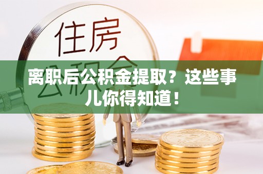 北海离职后公积金提取？这些事儿你得知道！