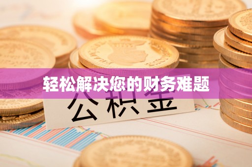 北海轻松解决您的财务难题