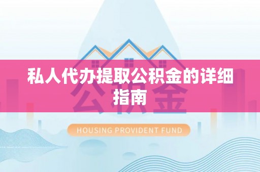 北海私人代办提取公积金的详细指南